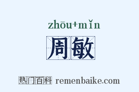 周敏是什么意思的图片